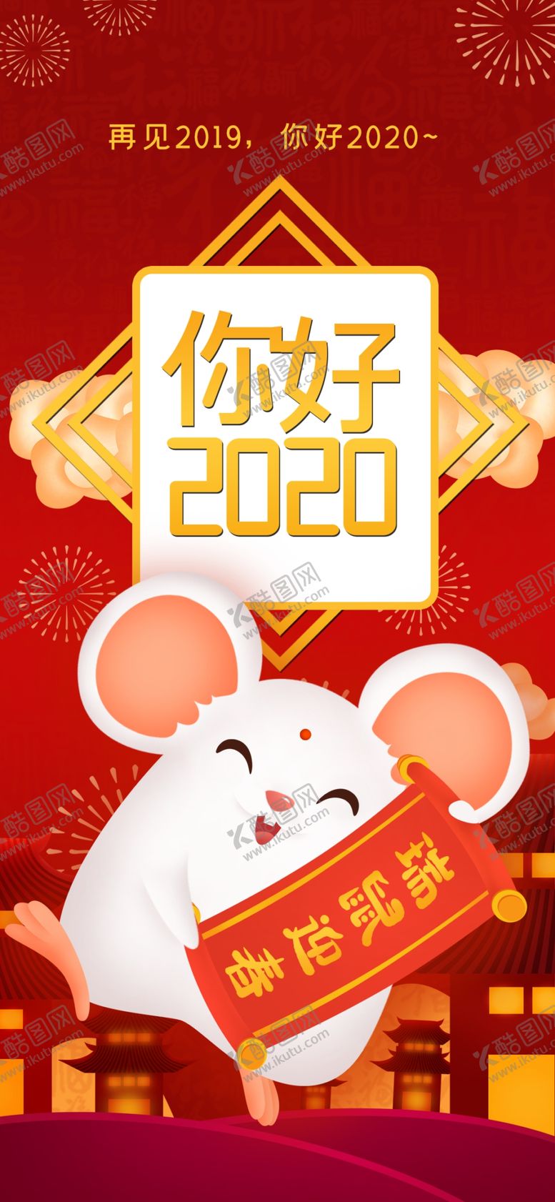 编号：56428910231214219483【酷图网】源文件下载-你好2020