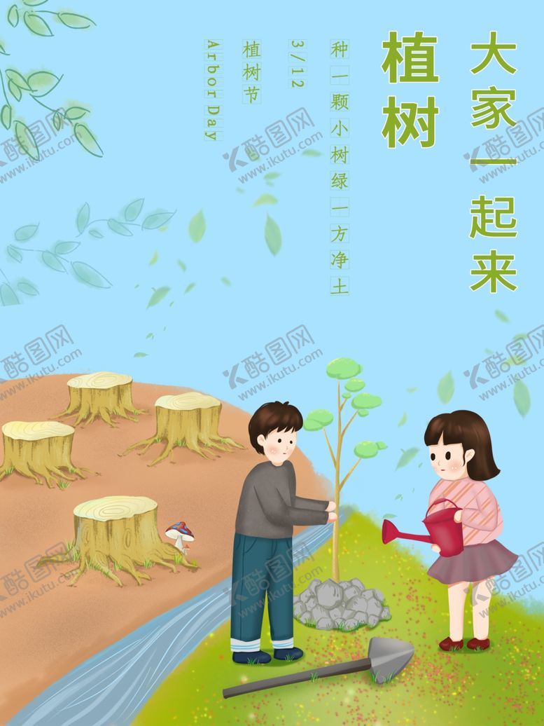 编号：64708705132227516928【酷图网】源文件下载-植树节