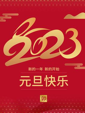 元旦海报 2023新年图片