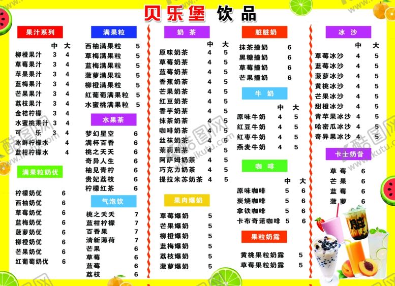 编号：74722909241219519497【酷图网】源文件下载-饮品价目表