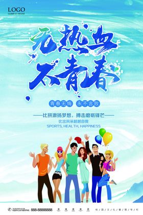 无热血不青春校园宣传