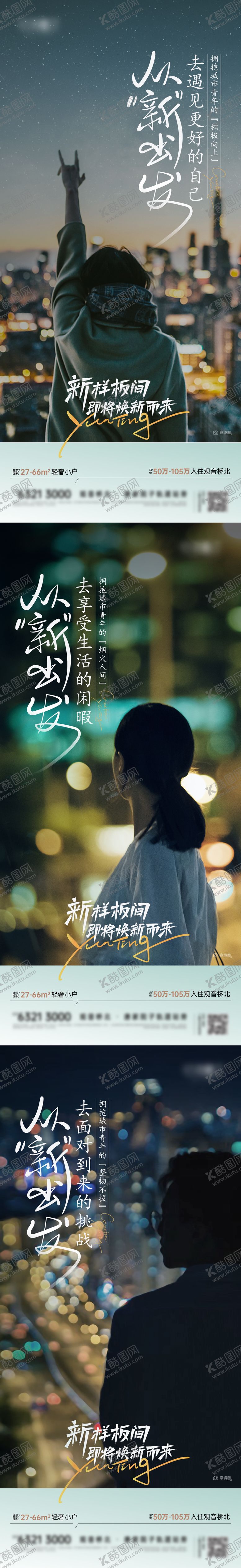 编号：16482411272016334953【酷图网】源文件下载-地产样板间开放从新出发城市青年
