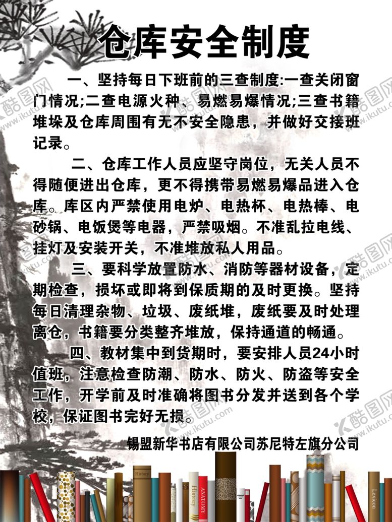 编号：51992207140104379509【酷图网】源文件下载-仓库安全制度