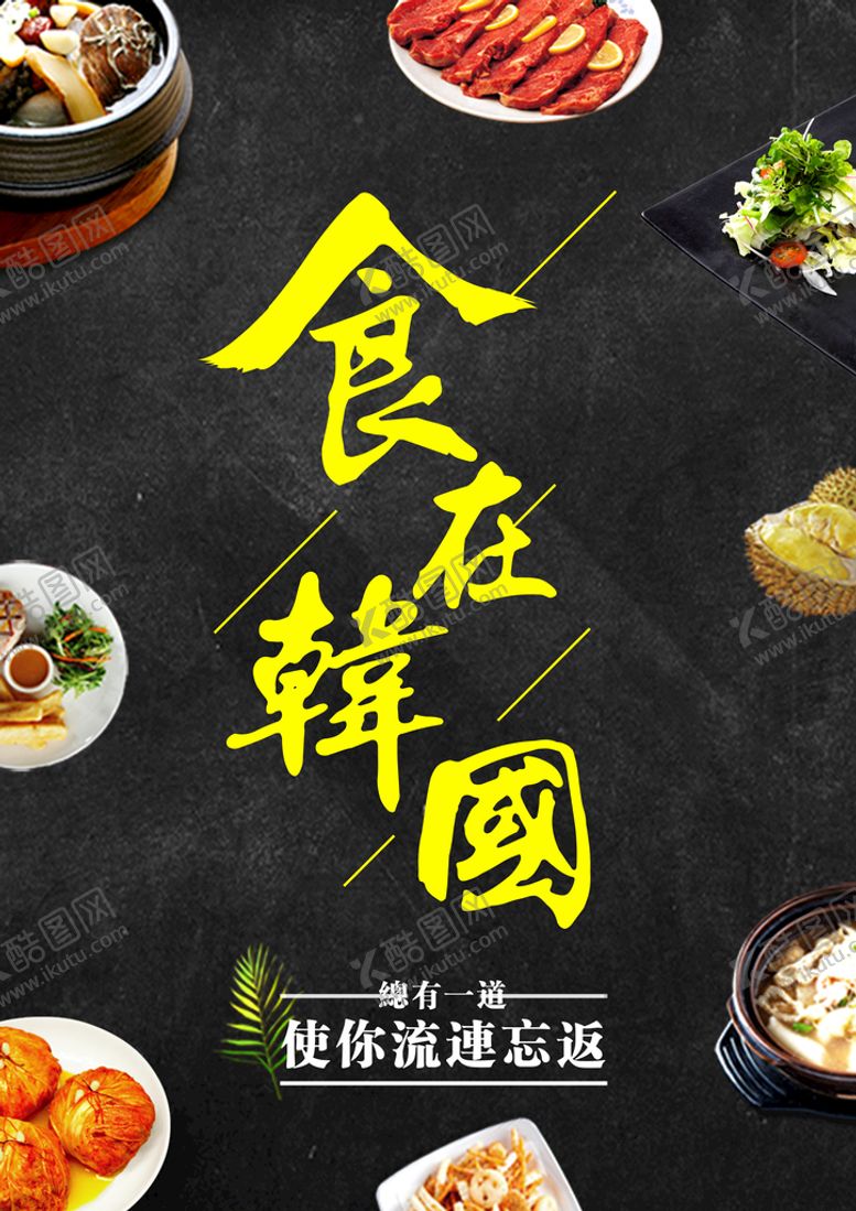编号：61289310061908352630【酷图网】源文件下载-食在韩国  