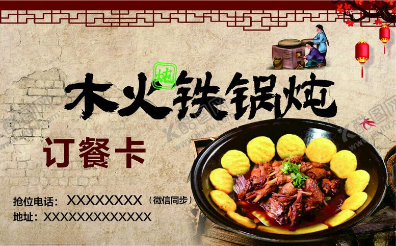 编号：98610401250348209635【酷图网】源文件下载-铁锅炖名片古典复古
