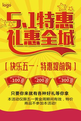 51特惠礼惠全城艺术字传单国际劳动节51商场促销