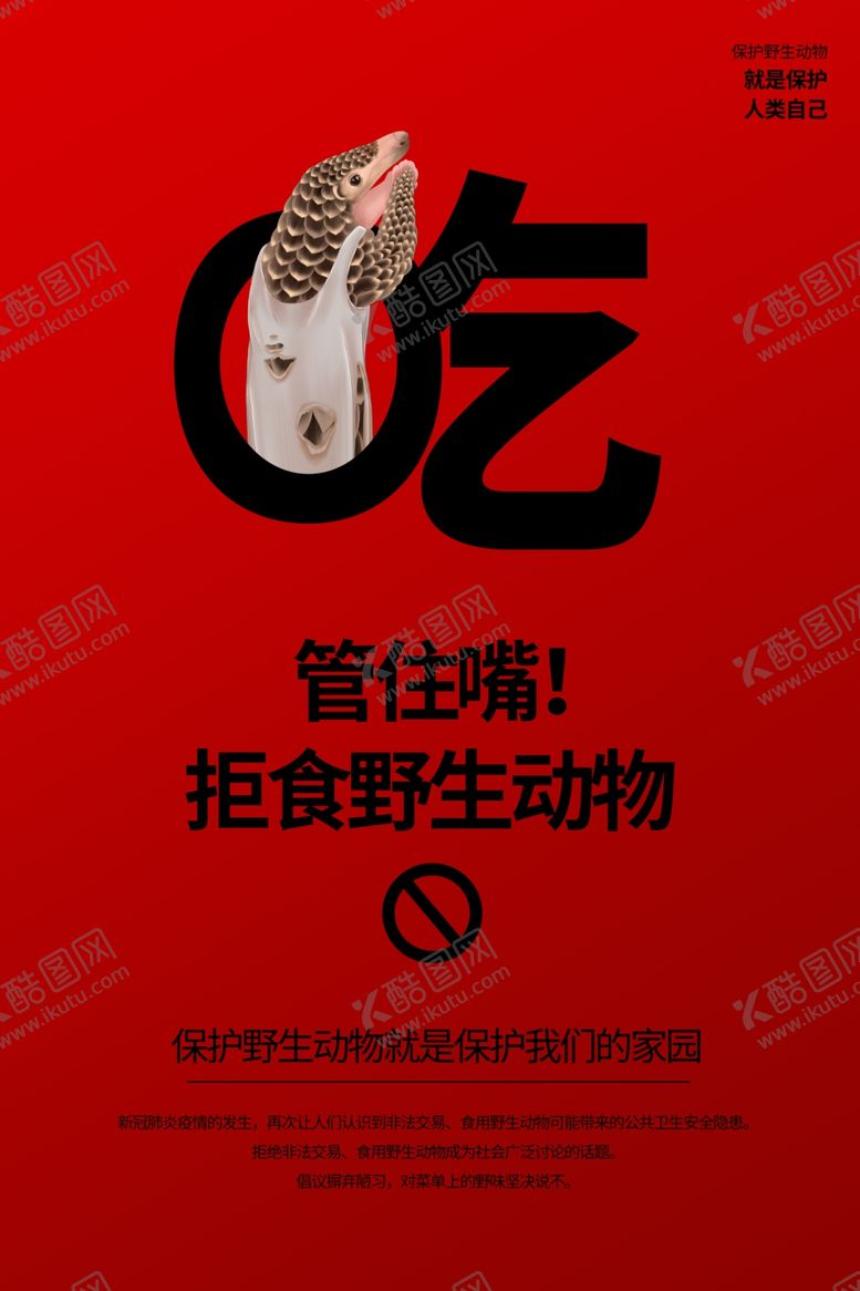 编号：60675807072305191003【酷图网】源文件下载-拒绝野味海报