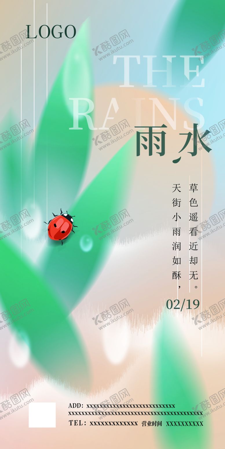编号：70854301130408296643【酷图网】源文件下载-雨水品宣