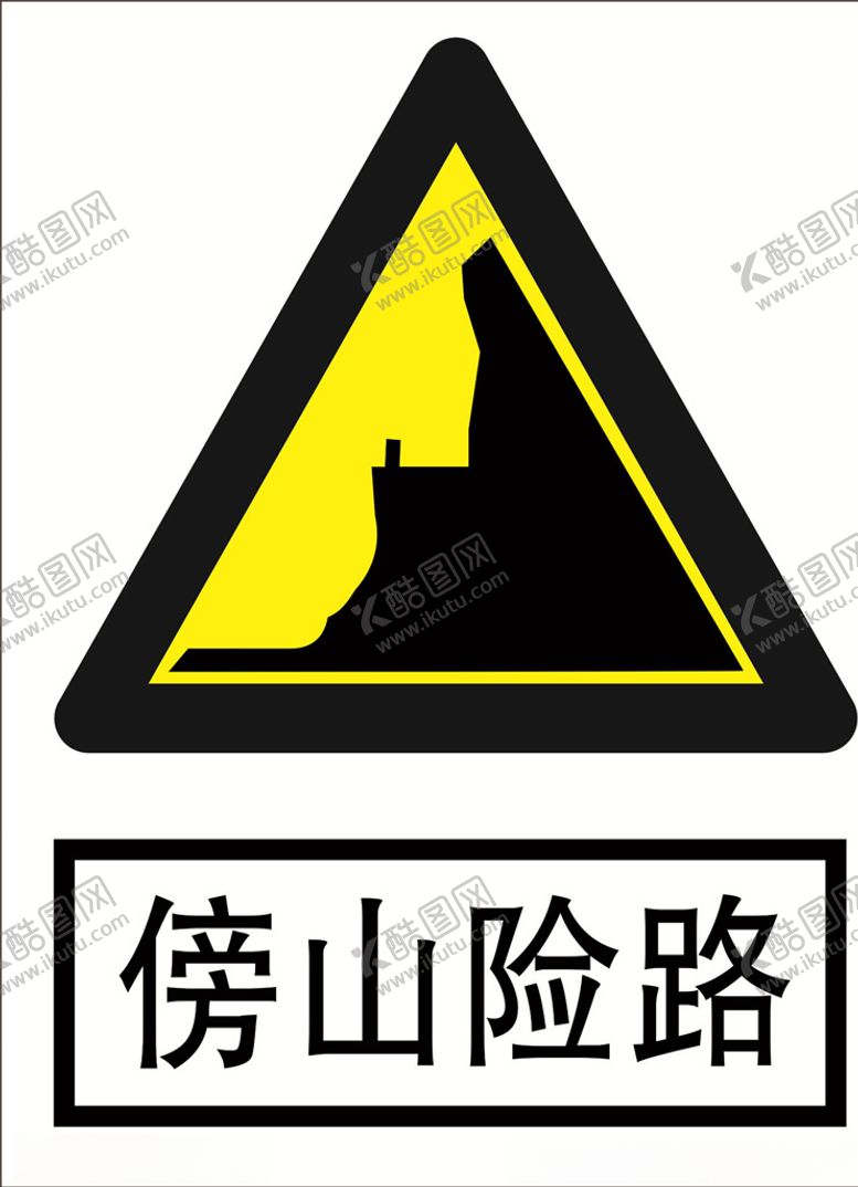 编号：61698305041911395048【酷图网】源文件下载-傍山险路道路交通标志安全标