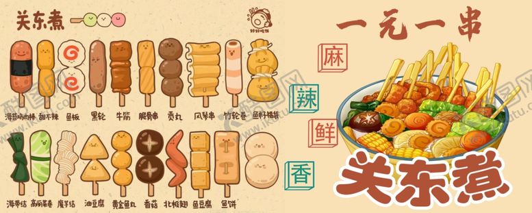 编号：52207510311943135346【酷图网】源文件下载-关东煮