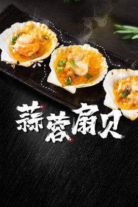 蒜蓉扇贝