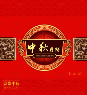 中秋月饼包装礼盒礼品盒