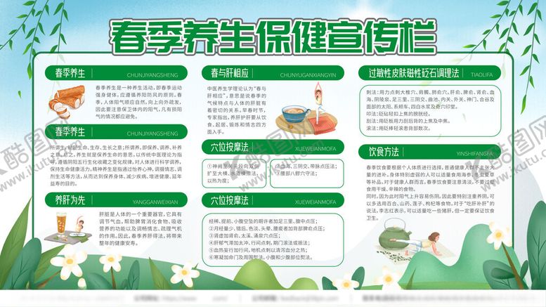 编号：89197606291647154849【酷图网】源文件下载-春季养生保健知识宣传栏
