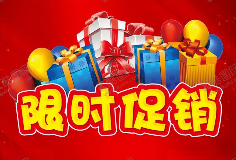 编号：95373807140336263948【酷图网】源文件下载-限时促销