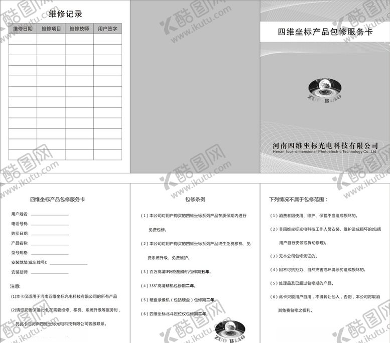 编号：99831607050958405182【酷图网】源文件下载-监控保修卡