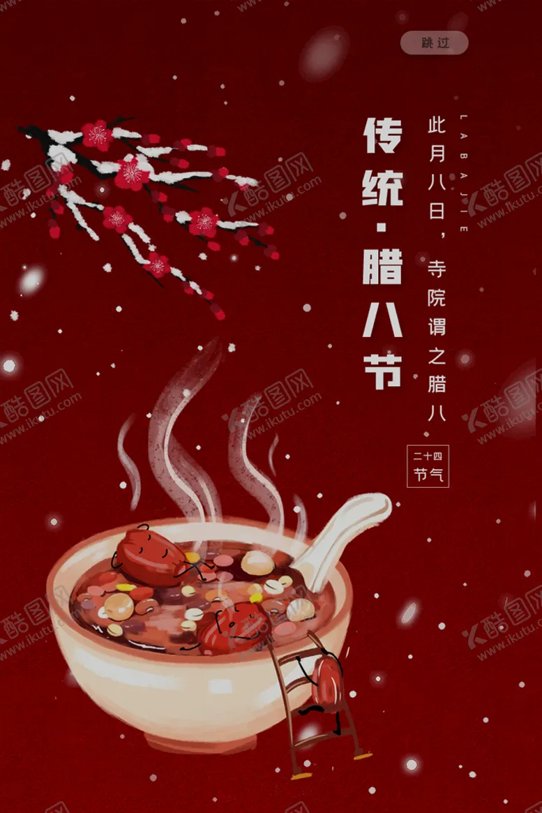 编号：25674109182312265127【酷图网】源文件下载-腊八节