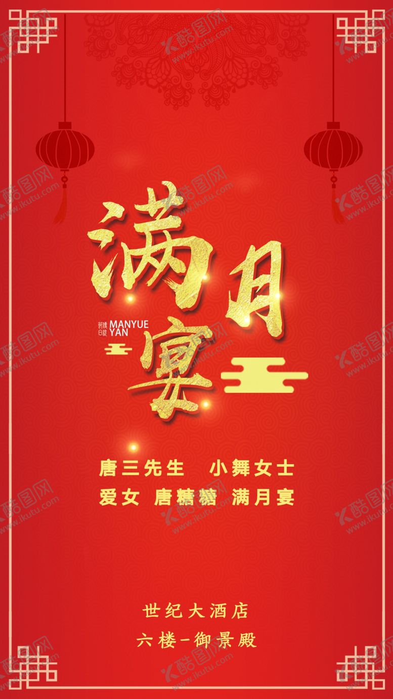 编号：72393510300534005040【酷图网】源文件下载-满月宴海报