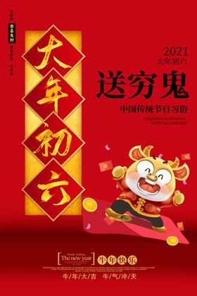 大年初六新年传统活动海报素材