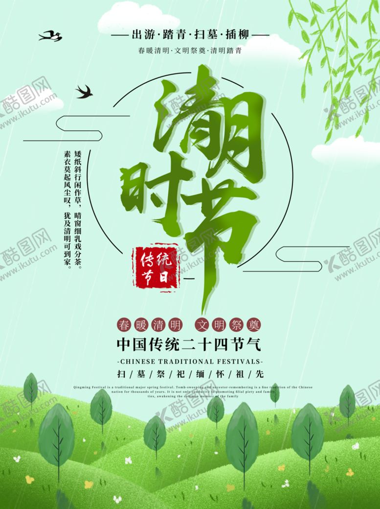 编号：27213210152329477171【酷图网】源文件下载-清明节海报          