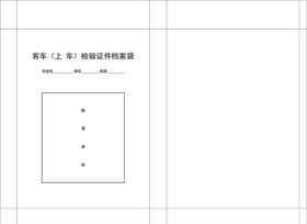客车检验证件档案袋