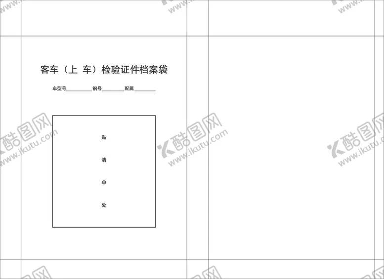 编号：41776706300945385597【酷图网】源文件下载-客车检验证件档案袋