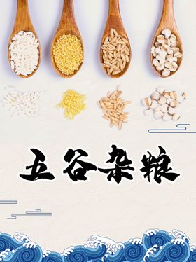 五谷杂粮