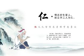 礼仪文化仁情志好生爱人