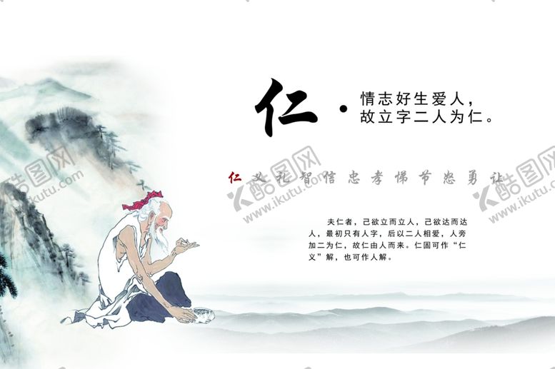 编号：85829207041443555744【酷图网】源文件下载-礼仪文化仁情志好生爱人