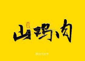 山鸡肉毛笔字