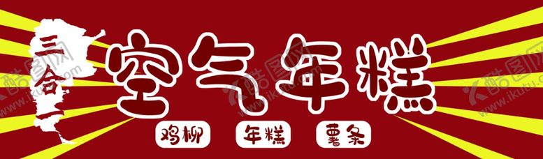 编号：16325901182306564389【酷图网】源文件下载-空气年糕