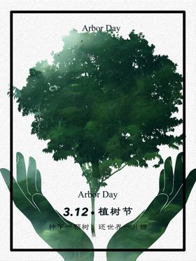 节能减排植树节