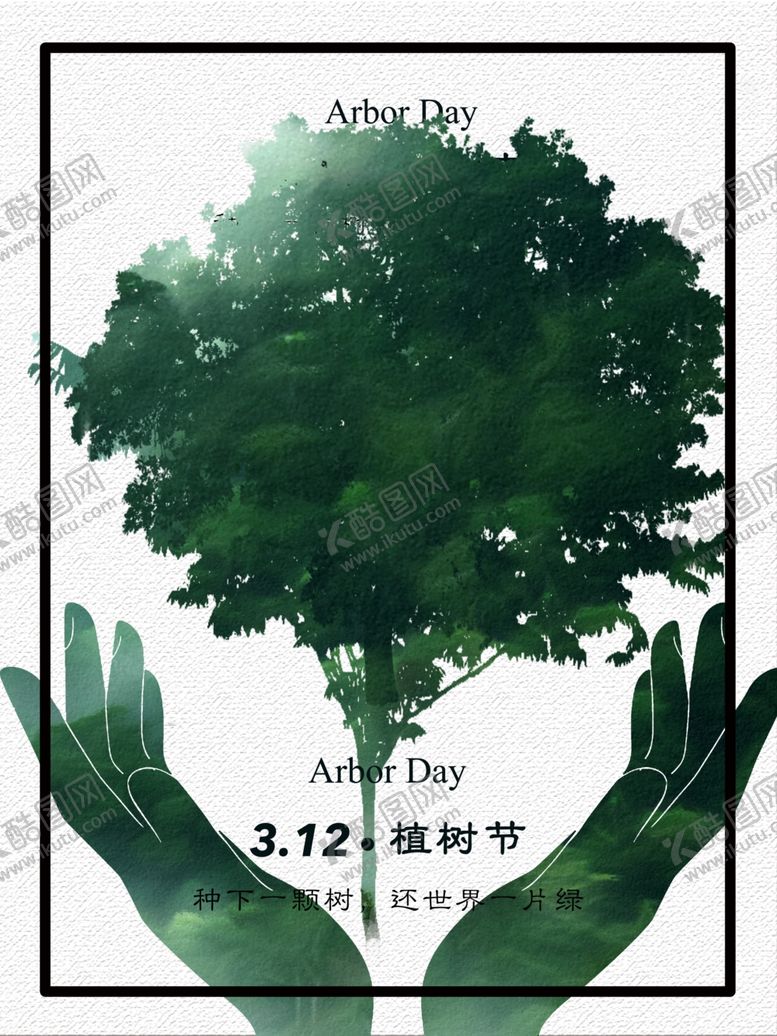 编号：92338607011211124697【酷图网】源文件下载-节能减排312植树节