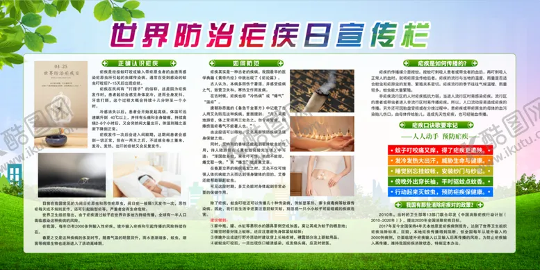 编号：03871909240901438073【酷图网】源文件下载-世界防治疟疾日宣传栏