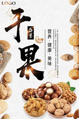 精美大气粗创意干果海报