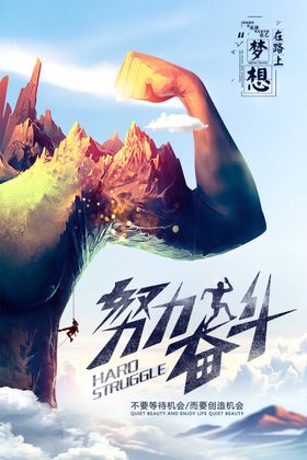 勇往直前坚持努力奋斗励志海报