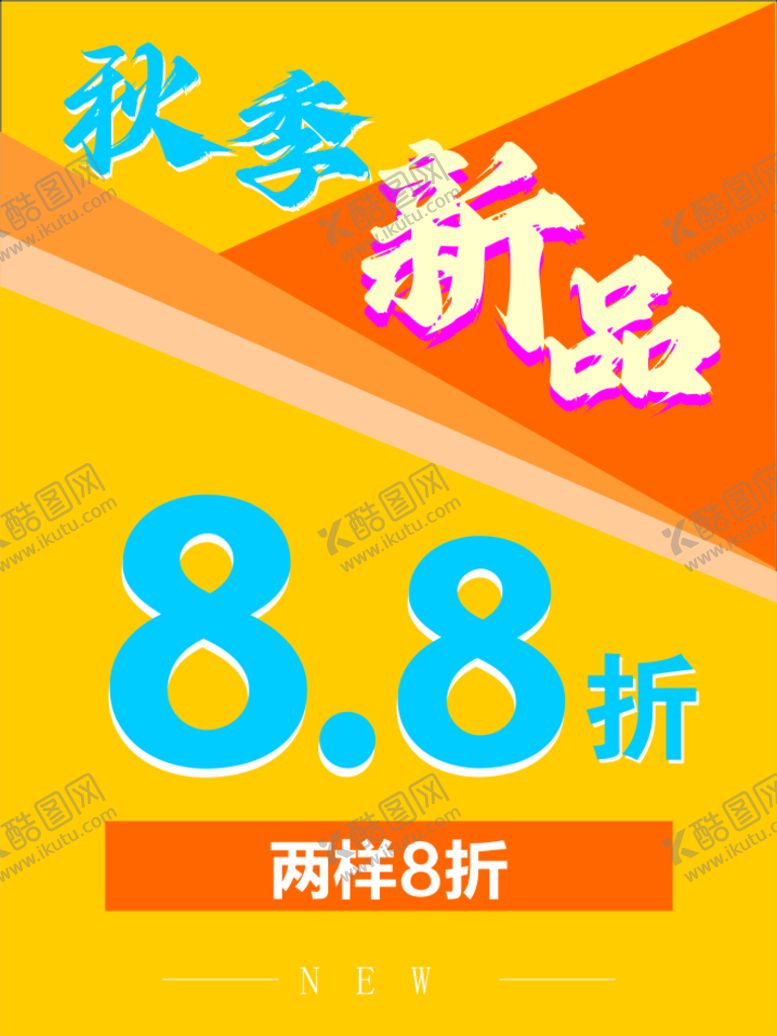 编号：38184901170446113132【酷图网】源文件下载-秋季新品