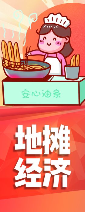 地摊经济展架易拉宝