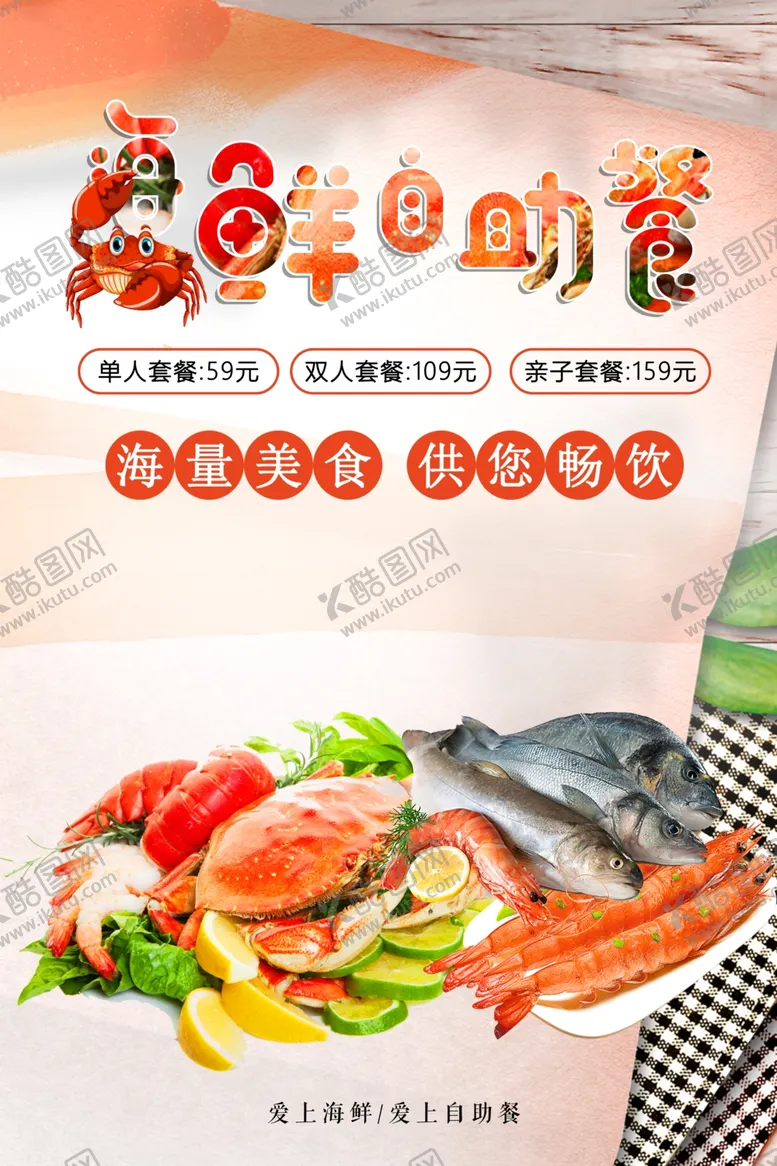编号：88897104262132318660【酷图网】源文件下载-海鲜自助