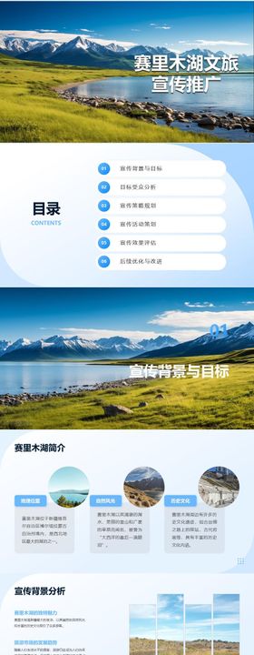 赛里木湖文旅宣传推广方案PPT