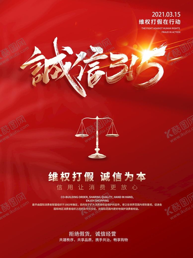 编号：86503709180401340134【酷图网】源文件下载-诚信315海报