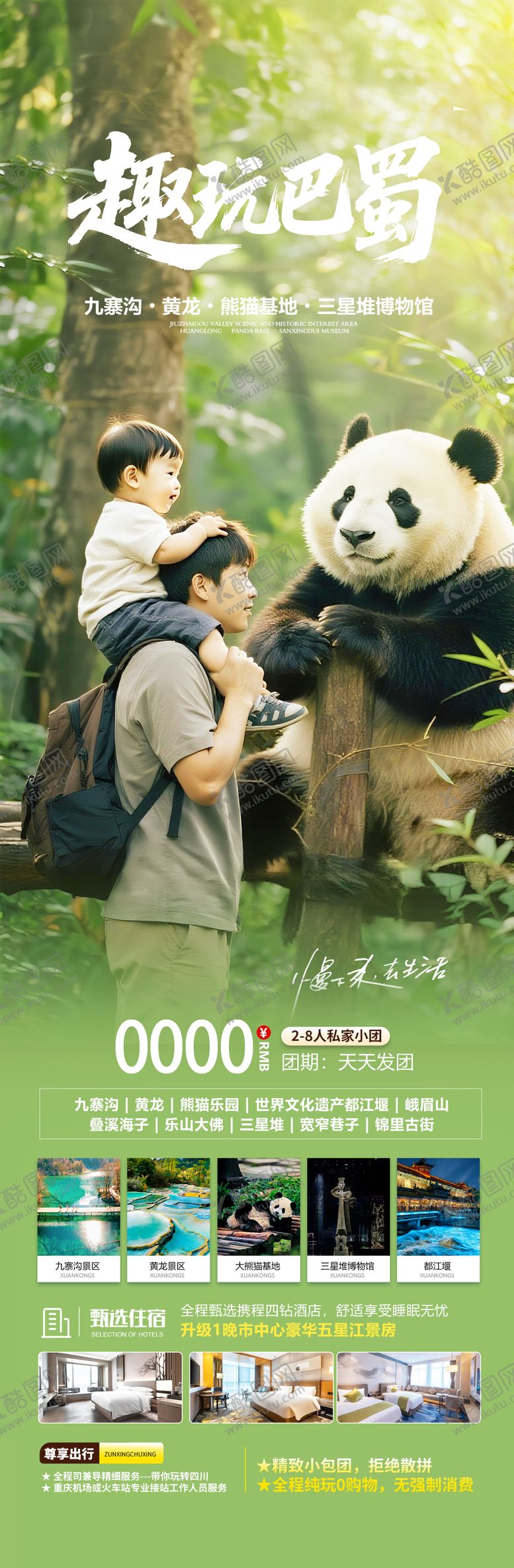 编号：94837508102324511397【酷图网】源文件下载-四川成都亲子旅游海报