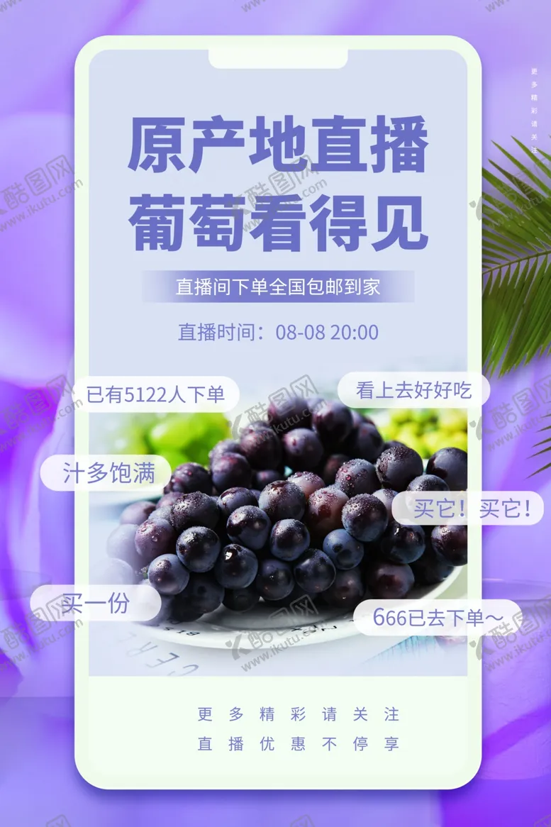 编号：42136006280828006721【酷图网】源文件下载-葡萄水果直播促销活动宣传海报