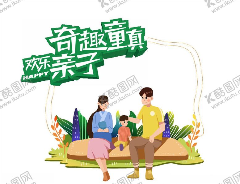 编号：14655205051038153103【酷图网】源文件下载-一家三口卡通人物