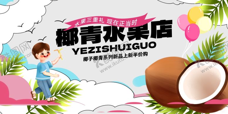 编号：75976210161512544943【酷图网】源文件下载-椰青水果店