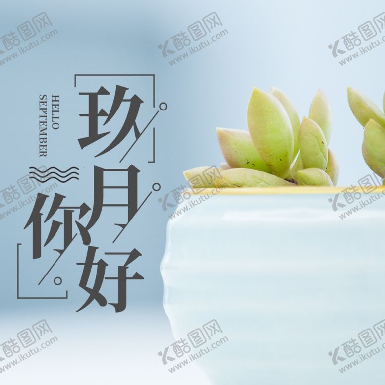 编号：51725309292215521386【酷图网】源文件下载-九月你好