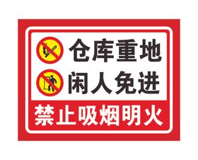 仓库重地 闲人免进  警示牌 