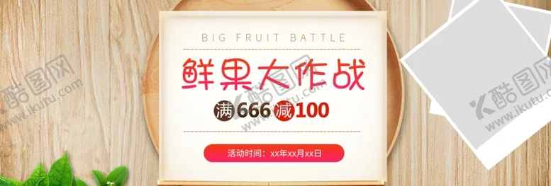 编号：18940006252052465074【酷图网】源文件下载-鲜果大作战