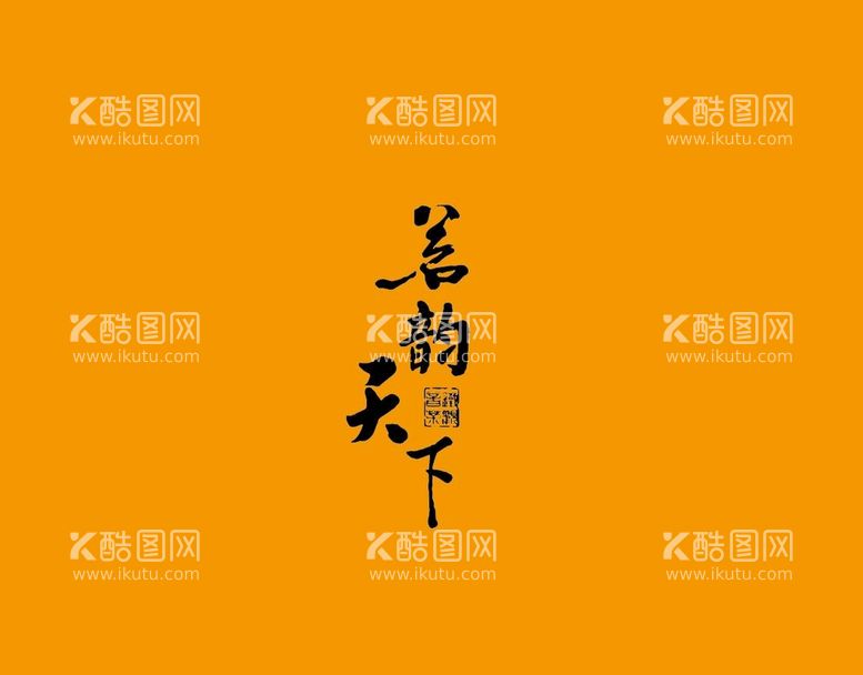 编号：24857910070902496218【酷图网】源文件下载-武夷岩茶书法字AI分层文件