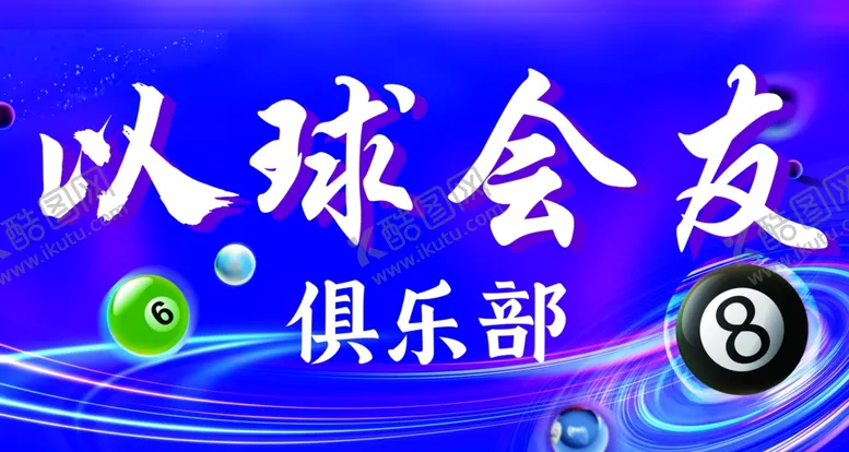 编号：56833101201241338506【酷图网】源文件下载-台球俱乐部