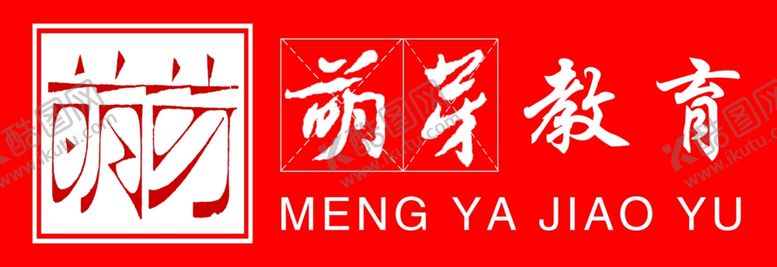 编号：45323707070153413037【酷图网】源文件下载-萌芽教育